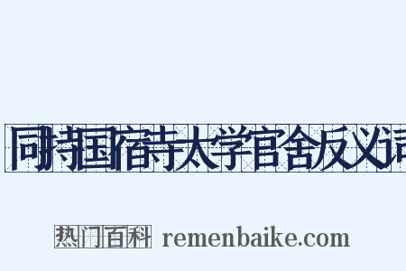 同持国宿寺太学官舍反义词是什么意思的图片